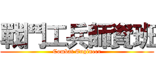 戰鬥工兵師資班 (Combat Engineer)