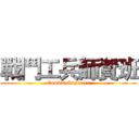 戰鬥工兵師資班 (Combat Engineer)
