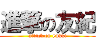 進撃の友紀 (attack on yukki)