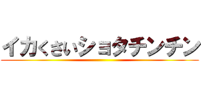 イカくさいショタチンチン ()