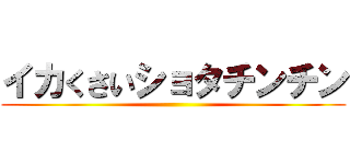 イカくさいショタチンチン ()