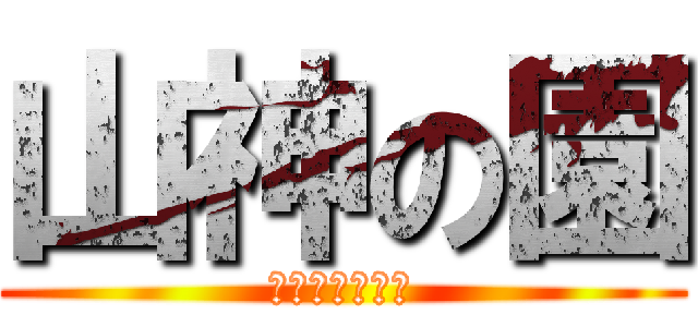 山神の園 (花のある暮らし)