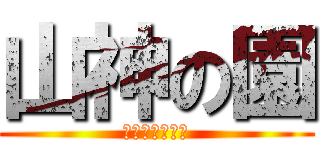 山神の園 (花のある暮らし)