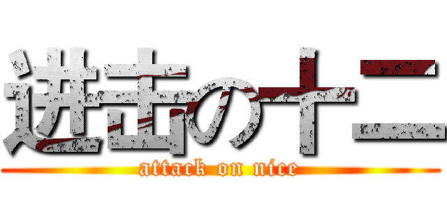 进击の十二 (attack on nice)