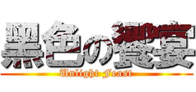 黑色の饗宴 (Unlight Feast)