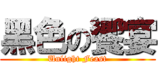 黑色の饗宴 (Unlight Feast)