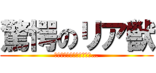 驚愕のリア獣 (片っ端から死ねばいいのに…)