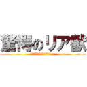 驚愕のリア獣 (片っ端から死ねばいいのに…)