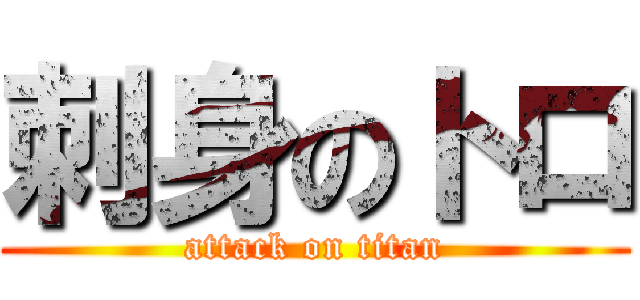 刺身のトロ (attack on titan)