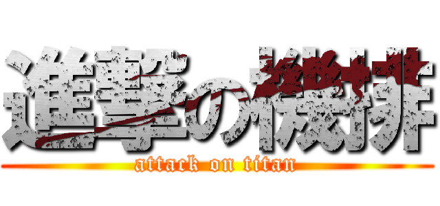 進撃の機排 (attack on titan)