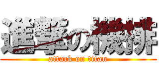 進撃の機排 (attack on titan)