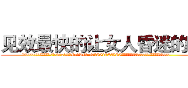见效最快的让女人昏迷的药 (见效最快的让女人昏迷的药【电.话156x1318x7580-Q1991936399鑫宏药业】我们做的是长期生意,靠的是老客户长期支持
参考消息网2月20日报道 韩媒称，“剩女多、离婚率高的城市，房价一定会上涨。”这是中国经济学家金岩石2016年12月参加在上海举行的房地产相关论坛时说的话。
)