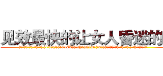 见效最快的让女人昏迷的药 (见效最快的让女人昏迷的药【电.话156x1318x7580-Q1991936399鑫宏药业】我们做的是长期生意,靠的是老客户长期支持
参考消息网2月20日报道 韩媒称，“剩女多、离婚率高的城市，房价一定会上涨。”这是中国经济学家金岩石2016年12月参加在上海举行的房地产相关论坛时说的话。
)