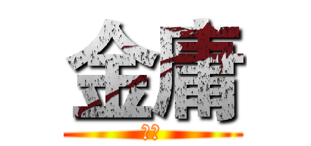 金庸 (外传)