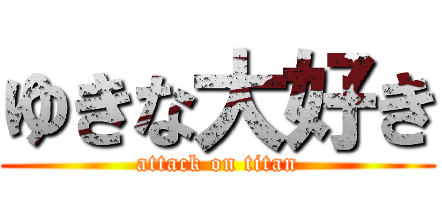 ゆきな大好き (attack on titan)