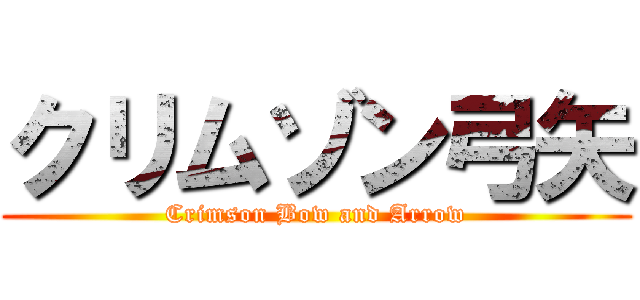クリムゾン弓矢 (Crimson Bow and Arrow)