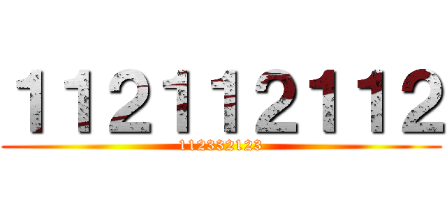 １１２１１２１１２ (112332123)