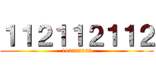 １１２１１２１１２ (112332123)