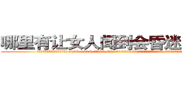 哪里有让女人闻到会昏迷的药买 (哪里有让女人闻到会昏迷的药买【电.话156x1318x7580-Q1991936399鑫宏药业】我们做的是长期生意,靠的是老客户长期支持
参考消息网2月20日报道 韩媒称，“剩女多、离婚率高的城市，房价一定会上涨。”这是中国经济学家金岩石2016年12月参加在上海举行的房地产相关论坛时说的话。
)