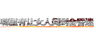 哪里有让女人闻到会昏迷的药买 (哪里有让女人闻到会昏迷的药买【电.话156x1318x7580-Q1991936399鑫宏药业】我们做的是长期生意,靠的是老客户长期支持
参考消息网2月20日报道 韩媒称，“剩女多、离婚率高的城市，房价一定会上涨。”这是中国经济学家金岩石2016年12月参加在上海举行的房地产相关论坛时说的话。
)