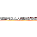 哪里有让女人闻到会昏迷的药买 (哪里有让女人闻到会昏迷的药买【电.话156x1318x7580-Q1991936399鑫宏药业】我们做的是长期生意,靠的是老客户长期支持
参考消息网2月20日报道 韩媒称，“剩女多、离婚率高的城市，房价一定会上涨。”这是中国经济学家金岩石2016年12月参加在上海举行的房地产相关论坛时说的话。
)