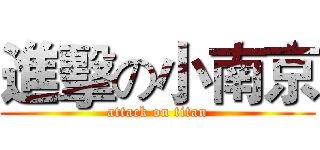 進擊の小南京 (attack on titan)