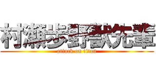 村瀬歩野獣先輩 (attack on titan)