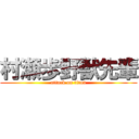 村瀬歩野獣先輩 (attack on titan)