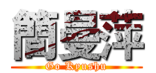 簡曼萍 (Go Kyushu)