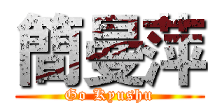 簡曼萍 (Go Kyushu)