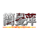 簡曼萍 (Go Kyushu)