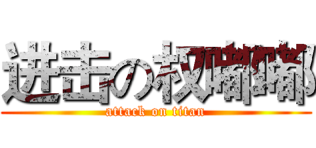 进击の权嘟嘟 (attack on titan)