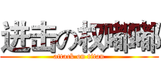 进击の权嘟嘟 (attack on titan)