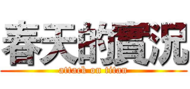春天的實況 (attack on titan)
