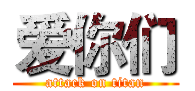 爱你们 (attack on titan)