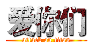 爱你们 (attack on titan)