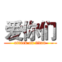 爱你们 (attack on titan)