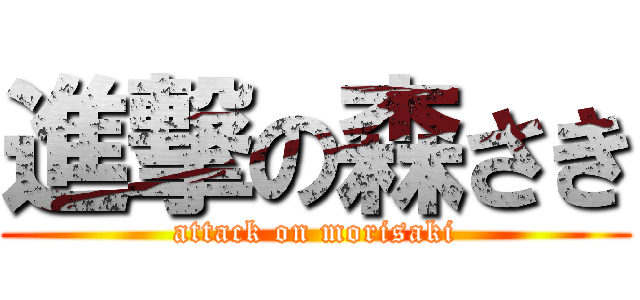 進撃の森さき (attack on morisaki)