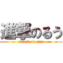 進撃のるう (attack on ruu)
