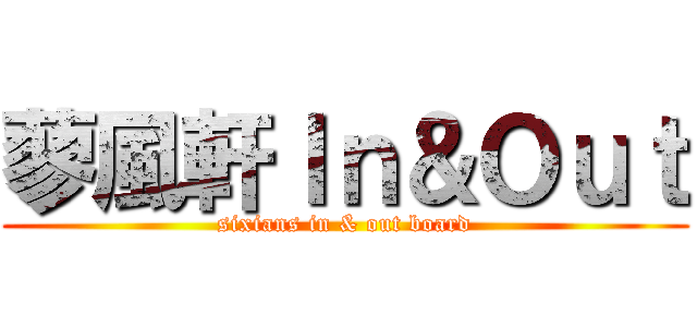 蓼風軒Ｉｎ＆Ｏｕｔ (sixians in & out board)