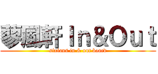 蓼風軒Ｉｎ＆Ｏｕｔ (sixians in & out board)