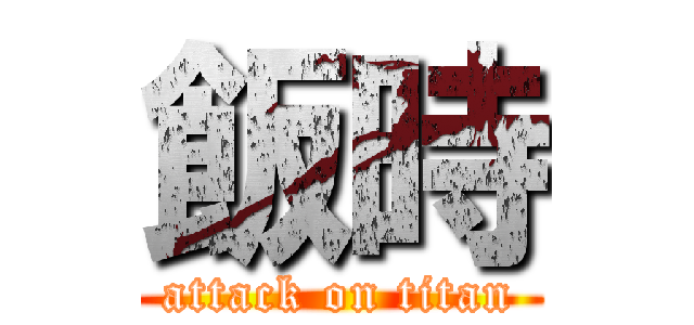 飯時 (attack on titan)