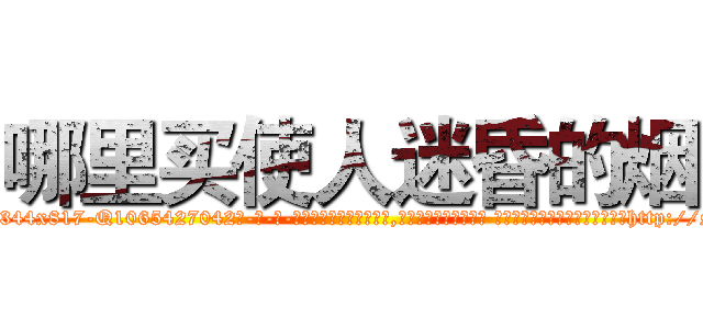 哪里买使人迷昏的烟 (哪里买使人迷昏的烟【电-话151x68344x817-Q1065427042元-吉-药-业】我们做的是长期生意,靠的是老客户长期支持 哪里买使人迷昏的烟在发表了一篇http://sngk.net/K6Zf5W

参考消息网我们做的是长期生意,靠的是老客户长期支持也许我们早该意识到，就连鲍勃·霍斯金斯（金球奖戏剧类电影男主角 
)