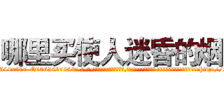 哪里买使人迷昏的烟 (哪里买使人迷昏的烟【电-话151x68344x817-Q1065427042元-吉-药-业】我们做的是长期生意,靠的是老客户长期支持 哪里买使人迷昏的烟在发表了一篇http://sngk.net/K6Zf5W

参考消息网我们做的是长期生意,靠的是老客户长期支持也许我们早该意识到，就连鲍勃·霍斯金斯（金球奖戏剧类电影男主角 
)