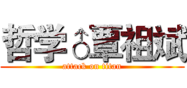 哲学♂覃祖斌 (attack on titan)