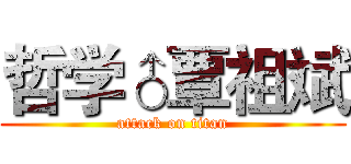 哲学♂覃祖斌 (attack on titan)