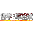 哲学♂覃祖斌 (attack on titan)