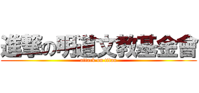 進撃の明道文教基金會 (attack on titan)