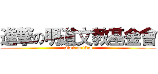進撃の明道文教基金會 (attack on titan)