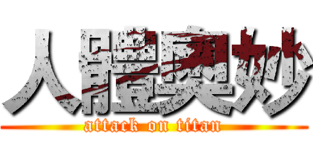 人體奧妙 (attack on titan)